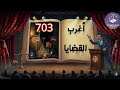 أغرب القضايا من أرشيف المحاكم من الجاني حلقات مجمعة 703 أغرب القضايا من أرشيف المحاكم من الجاني حلقات مجمعة 703
