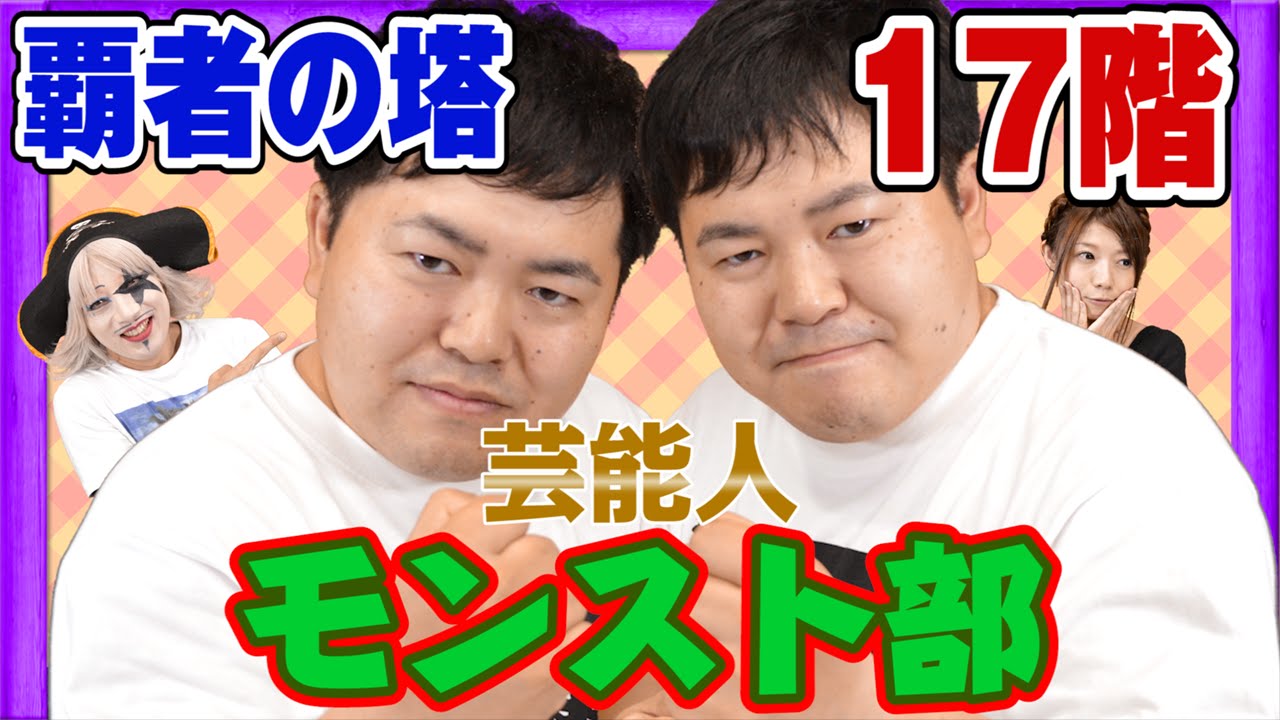 芸能人モンスト部 ザ たっちと一緒に雑談しながら覇者の塔17階 妖水龍の渓谷 をプレイするぞ Gamemarketのゲーム実況 Youtube