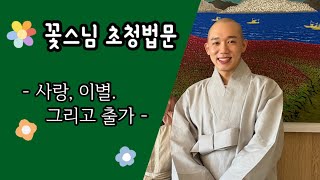 꽃스님의 출가 이야기 - 사랑, 이별.. 그리고 출가