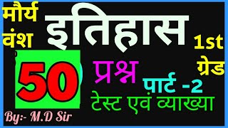 इतिहास मौर्य काल 50 शानदार प्रश्न test & व्याख्या।history morya age test paper for first grade gk