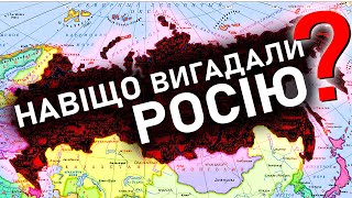 Хто й нащо ВИГАДАВ Російську Імперію? І до чого тут українці? | імені Т.Г. Шевченка