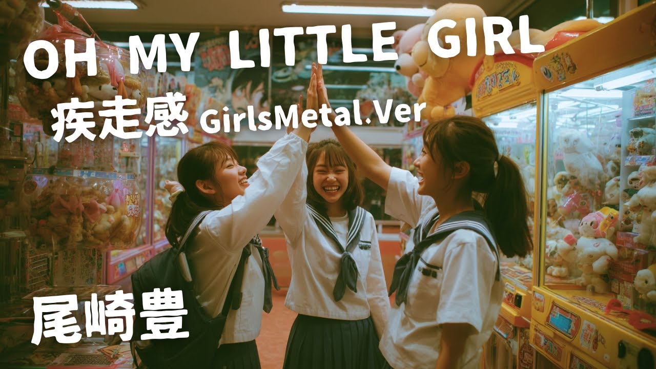 OH MY LITTLE GIRL ｰ 尾崎豊｜Japanese Girls Metal Band｜邦楽カバー