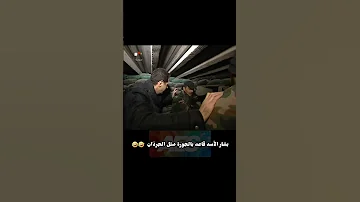 بشار الأسد قاعد بالجورة متل الجردون سوريا اكسبلور ريلز 