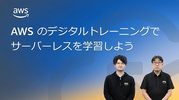 AWS のデジタルトレーニングでサーバーレスを学習しよう