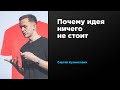 Почему идея ничего не стоит | Сергей Кулинкович | Prosmotr