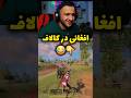 افغانی در کالاف موبایل کالاف موبایل گیمپلی 