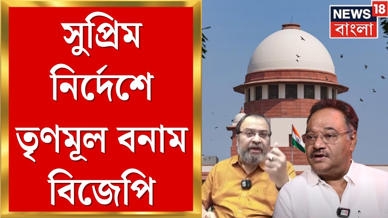 WB SIR News | Supreme Court এ বাংলার এসআইআর মামলার শুনানি নিয়ে TMC BJP তরজা | Bangla News