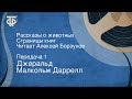 Джеральд Малкольм Даррелл. Рассказы о животных. Читает Алексей Борзунов. Часть 1 (1983)