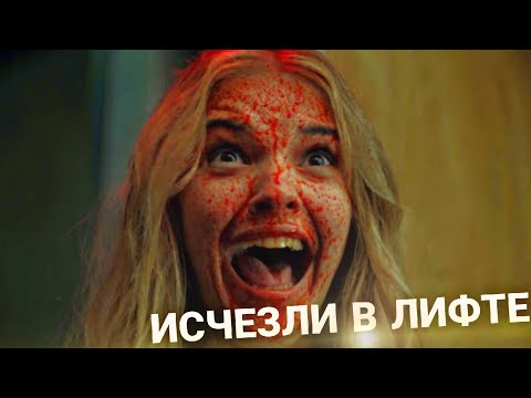 ИГРА В ЛИФТЕ | ТРЕШ ОБЗОР фильма