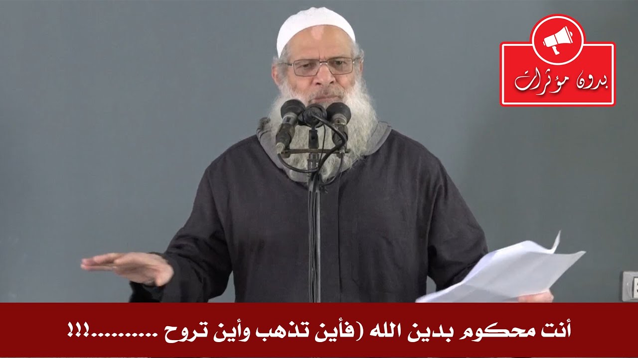 انت محكوم بدين الله رب العالمين فأين تذهب أين تروح......... !!!!