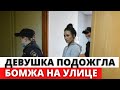 Девушка подожгла бомжа в Екатеринбурге