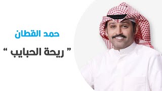 حمد القطان : ريحة الحبايب ( ليالي الكويت ) 2021