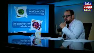 أسرار وفوائد الجرجير الأخضر مع ورق الكرنب والشوربة الخضراء  - دكتور جودة محمد عواد