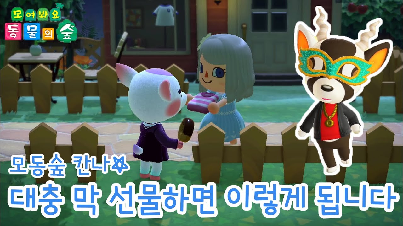 모동숲 칸나 주민에게 옷 선물할때 실패하지 않는 방법!! - YouTube 모동숲 칸나 주민에게 옷 선물할때 실패하지 않는 방법!! - Youtube