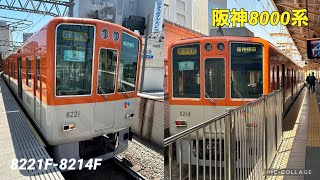 【黄色直通特急】阪神電鉄8000系 8221F（8121号車）車窓動画