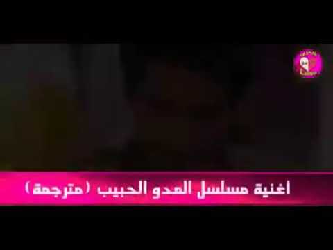 اغنيه مسلسل العدو الحبيب مترجمه روعه