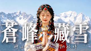 Download Lagu 🎧 2026超好聽藏語歌曲【藏族音樂】| 西藏高原天籟之聲| 民族樂器| 讀書、寫作、休息都合適的背景音樂🎧 | 純淨舒緩系音樂 ✨ #西藏音樂 #流行歌曲 #民謠 #華語流行歌曲#療愈音樂#工作音樂