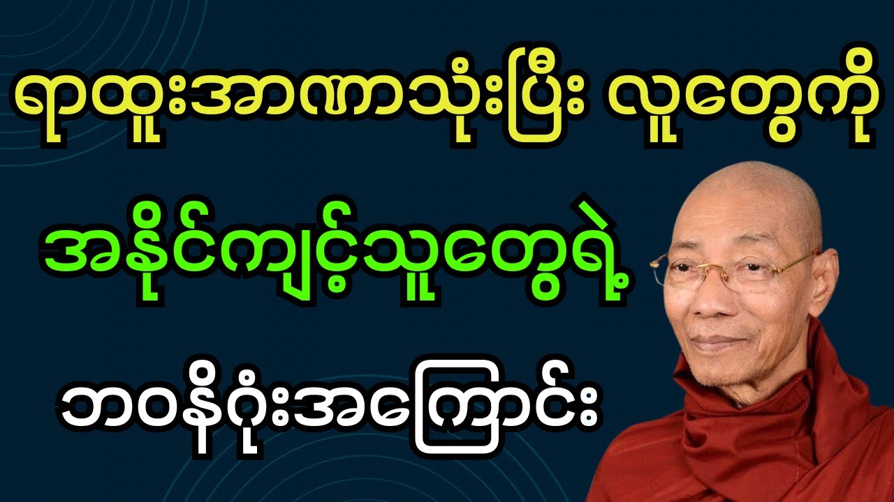 ရာထူးအာဏာသုံးပြီး လူတွေကိုအနိုင်ကျင့်သူတွေရဲ့ ဘဝနိဂုံးအကြောင်း (ပါချုပ်ဆရာတော်ဘုရား)#buddha #dhamma 