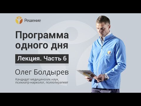 Выздоровление наркомана | ЛЕЧЕНИЕ НАРКОМАНА | Центр РЕШЕНИЕ | Олег Болдырев