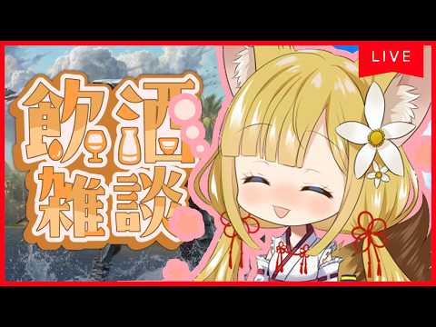 【お酒雑談】酔いどれ狐のお酒雑談⭐️【Vtuber #柚ノ希もみ】