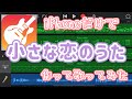 【GarageBand】「小さな恋のうた」をiPhoneだけで作って歌ってみた【アレンジver.】