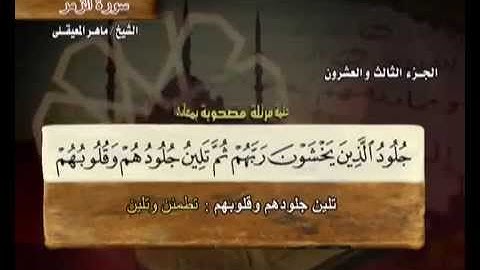 سورة الزمر مكتوبه  ماهر المعيقلي  رااائع لاتفوتك بجوده عاليه