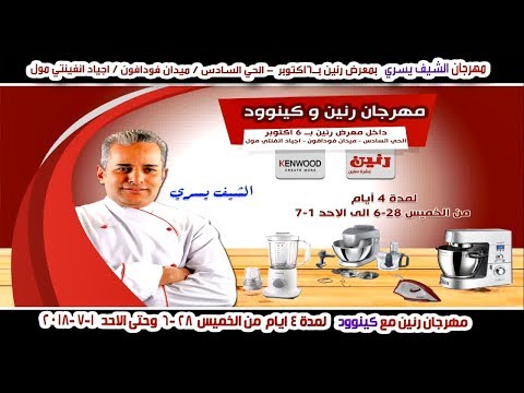 مهرجان رنين و كينوود بحضور الشيف يسرى من الخميس للأحد 28 6 حتى 1 7