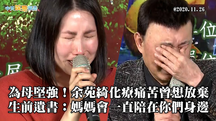 【余苑绮逝世】为母坚强！余苑绮化疗痛苦曾想放弃 生前留遗书：妈妈会一直陪在你们身边 - 天天要闻