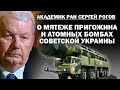 Академик Сергей Рогов о мятеже Пригожина и ядерных ракетах Украинской ССР / #ЗАУГЛОМ #АНДРЕЙУГЛАНОВ