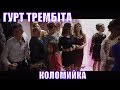 Весілля Гурт ТРЕМБІТА закарпатський кручений на два боки русинський #коломийка