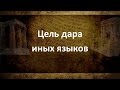 36 —  «Цель дара иных языков» 1-e Послание к Коринфянам - Андрей П. Чумакин