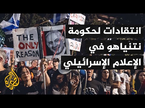في اليوم الـ40 للعدوان الإسرائيلي على غزة.. انتقادات لأداء حكومة نتنياهو