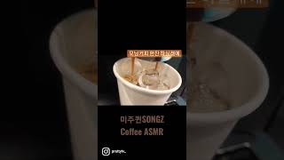 커피 내리는 소리 #ASMR