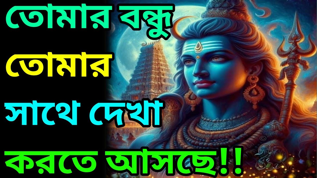 🕉️তোমার আত্মার অন্য অর্ধেক তোমার সাথে দেখা করতে আসছে 🕉️ শিবের জ্ঞান বার্তা #shivshakti 