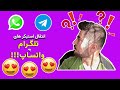 انتقال استیکرهای تلگرام به واتساپ انتقال استیکرهای تلگرام به واتساپ