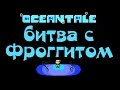 Обновление Океантейл Фроггит