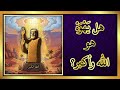 هل يهوة هو الله وأكبر