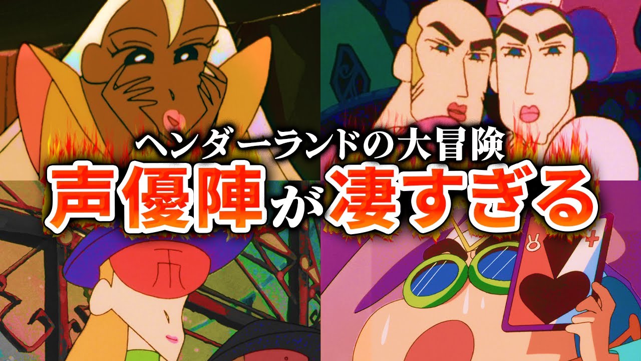 【映画クレヨンしんちゃん】ヘンダーランドの声優が凄かったのでまとめてみた