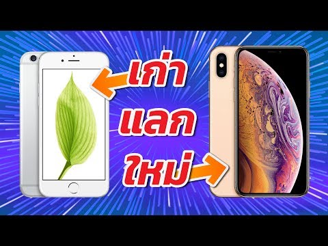 วีดีโอ: การแลกเปลี่ยน iPhone เป็นเรื่องที่ดีหรือไม่?