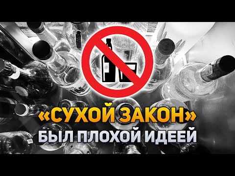 Почему «Сухой закон» был плохой идеей | DeeaFilm