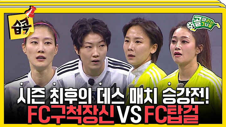 [#습콕📌] 승강 데스매치☠ FC구척신 VS FC탑걸 경기 하이라이트⚽!  #골때리는그녀들 #ShootingStars #SBSenter
