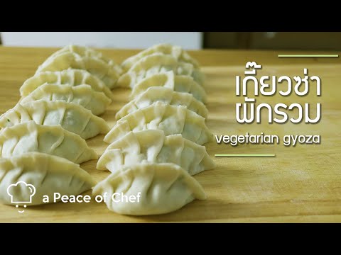 เกี๊ยวซ่าผักรวม สูตรวีแกน มังสวิรัติ | how to make mixed vegetable gyoza with crispy skirt ☁️ Vegan