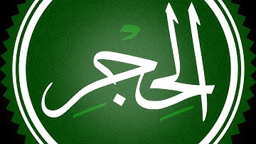 سورة الحجر مكتوبة القارئ محمد اللحيدان
