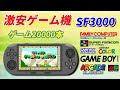 3000円で買える激安ゲーム機!SF3000を紹介!格安ゲーム機のおすすめ商品