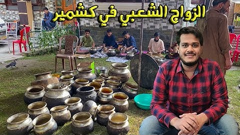 عادات وتقاليد الزواج الشعبي في كشمير