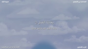 سورة البلد  الشيخ محمد بن علي العمري 