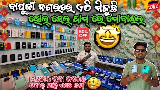 ଏତେ ଶସ୍ତା ମୋବାଇଲ୍ ଫୋନ୍😍 Second Hand Mobile's In Bapuji Nagar bhubaneswar 