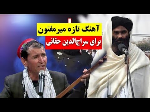آهنگ تازه میر مفتون به سراج الدین حقانی