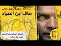 صاف ابن الصياد ، قصة اللقاء ورسالة الدجال الاخيرة ما قبل ظهوره الان  .. الجزء الثاني