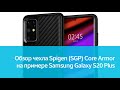 Чехол Spigen (SGP) Core Armor для Samsung Galaxy S20 Plus: подробный обзор
